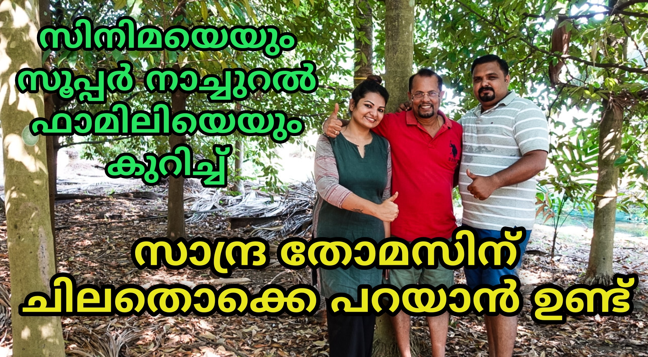 സാന്ദ്ര തോമസ്